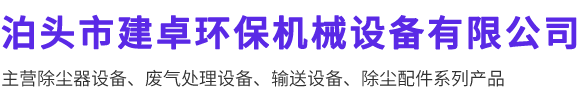 泊头市建卓环保机械设备有限公司